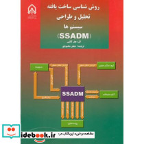 روش شناسی ساخت یافته تحلیل و طراحی سیستم ها SSADM