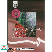 راهنمای عملی فراتحلیل در پژوهش علمی