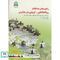 راهبردها و مداخلات روانشناختی-تربیتی در مدارس