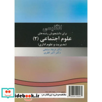 انگلیسی برای دانشجویان رشته های علوم اجتماعی دو