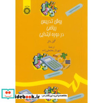 روش تدریس ریاضی در دورهء ابتدایی