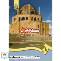معماری ایران دوره اسلامی نشر سمت