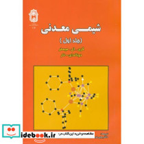 شیمی معدنی ج 1