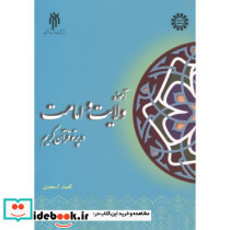 آموزه ولایت و امامت در پرتو قرآن کریم 2398
