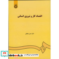 اقتصاد کار ونیروی انسانی