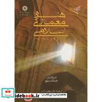 هنر و معماری اسلامی 1800-1250 2