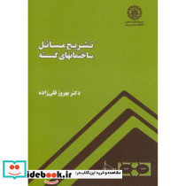 تشریح مسائل ساختمانهای گسسته