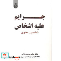 جرائم علیه اشخاص شخصیت معنوی 2431 - تصویر 2