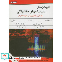 تشریح مسائل سیستمهای مخابراتی