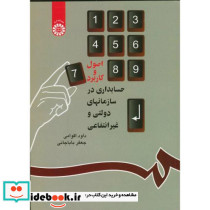 اصول وکاربردحسابداری درسازمانهای دولتی و غیرانتفاعی