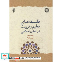 فلسفه های تعلیم و تربیت در تمدن اسلامی