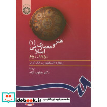 هنر و معماری اسلامی 1 نشر سمت