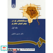 دیدگاههای نو در جغرافیای شهری ج 1