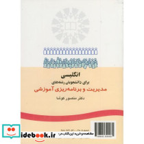 انگلیسی برای دانشجویان رشته های مدیریت و برنامه ریزی آموزشی