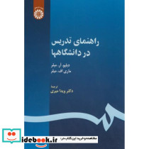 کتاب راهنمای تدریس در دانشگاه ها