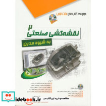 نقشه کشی صنعتی 2 نشر آفرنگ