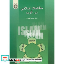 مطالعات اسلامی درغرب