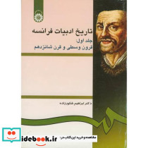 تاریخ ادبیات فرانسه جلد اول قرون وسطی و قرن شانزدهم