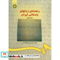 راهنمای زبانهای باستانی ایران جلد اول