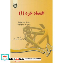اقتصاد خرد 1 نشر سمت