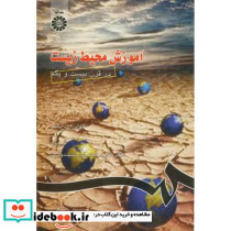 آموزش محیط زیست در قرن بیست و یکم