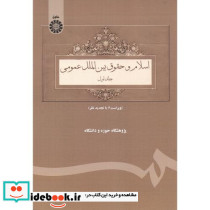 اسلام و حقوق بین الملل عمومی