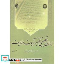 بررسی تطبیقی تفسیر آیات ولایت کتاب دوم