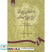 بازشناسی منابع و ماخذ تاریخ ایران باستان