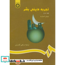 تجربه دینی بشر جلد اول