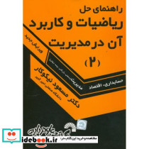 راهنمای حل ریاضیات و کاربرد آن در مدیریت 2