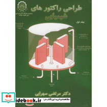 طراحی راکتورهای شیمیایی ج1