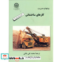 روشها و مدیریت کارهای ساختمانی