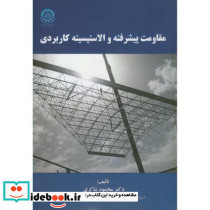 مقاومت پیشرفته و الاستیسیته کاربردی