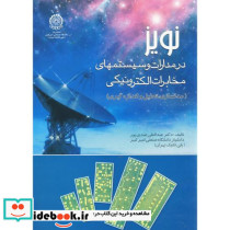 نویز در مدارات و سیستمها مخابرات الکترونیکی