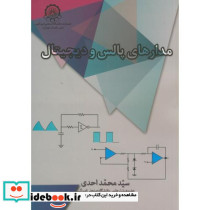مدارهای پالس و دیجیتال نشر دانشگاه صنعتی امیرکبیر