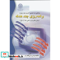 مباحثی در تصمیم گیری چند معیاره برنامه ریزی چند هدفه
