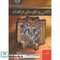 نگاهی به تازه های توکامک ج1