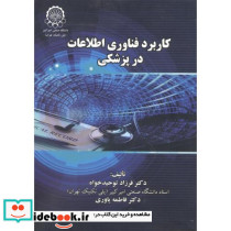 کاربرد فناوری اطلاعات در پزشکی