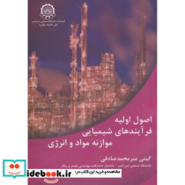 اصول اولیه فرآیندهای شیمیایی موازنه مواد و انرژِی