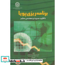 برنامه ریزی پویا با کاربرد مدیریت و مهندسی صنایع