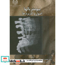 بیومتریالها اصول و کاربردها
