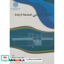 تعادل کشتی صدمه دیده