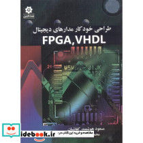 طراحی خودکار مدارهای دیجیتال VHDL. FPGA