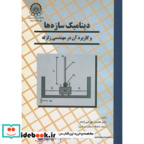 دینامیک سازه ها و کاربرد آن در مهندسی زلزله