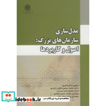 مدل سازی سازمان های بزرگ اصول و کاربردها