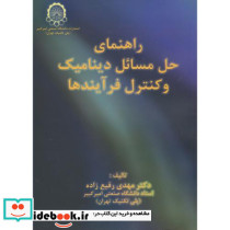 راهنما و حل مسائل دینامیک و کنترل فرآیندها