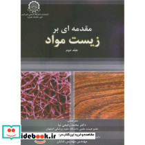 مقدمه ای بر زیست مواد ج2