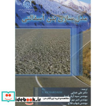 مدل سازی بتن آسفالتی