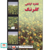 تغذیه گیاهی گلرنگ