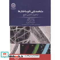 مشخصه یابی نانو ساختارها